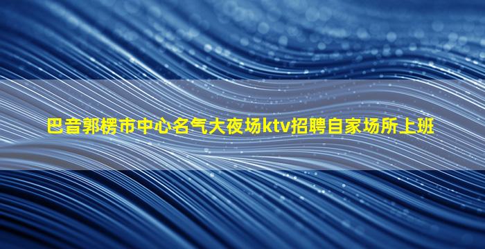 广元夜总会招聘