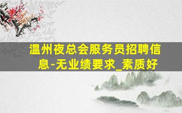 六安KTV招聘